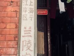 -兰陵路小区
