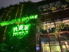 -外婆家(杭州马塍店)