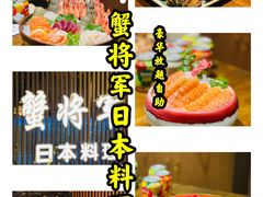 -蟹将军·松叶蟹和牛日料放题自助(K11店)