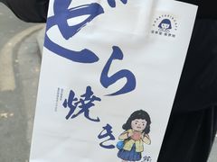 -铭果屋·铜锣烧专卖店(南京创始店)