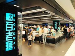 -百老汇(海港城海洋中心店)