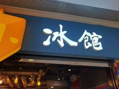 -Ice Monster冰馆·CNN评选全球十大甜品(国贸商城店)
