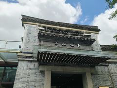 -小城故事·地道宁波味(月湖盛园店)