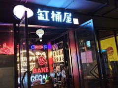 门面-·缸桶屋·韩式牛肋条自助烤肉(西湖D11店)