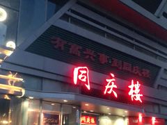 门面-同庆楼(华强吾悦广场店)