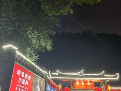 -映象潇湘·小瑶村(植物园店)