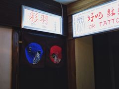 -彩汐 日式海鲜&烧鸟居酒屋