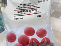 草莓巧克力草莓-MUJI无印良品(滨江宝龙城店)