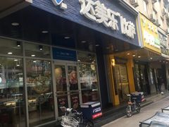门面-达美乐比萨(国瑞北路店)