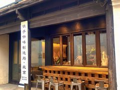 -Metal hands·铁手咖啡