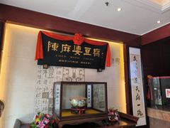 -陈麻婆豆腐(春熙店)