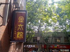 门面-金太粽(上海弄堂第一粽店)