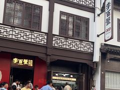 -李百蟹·江南蟹黄面·河景餐厅(夫子庙总店)