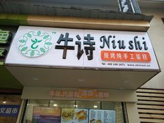 -牛诗诗现烤纯手工蛋糕(SM广场店)