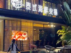 -樾餐厅泰式海鲜火锅(民歌湖店)