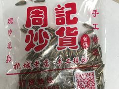-周记炒货·山核桃·甘栗(武林店)