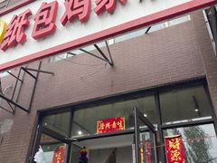-天添纸包鸡家常菜