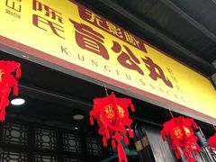 门面-无影脚佛山陈氏盲公丸始创店(飞鸿街店)