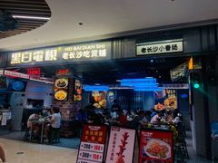 门面-黑白电视长沙小吃(悦汇城店)