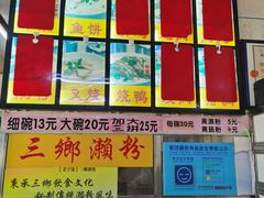 -三鄉濑粉·铭珠粥粉