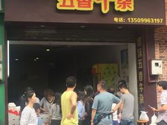 门面-细妹五香牛杂(步行街店)
