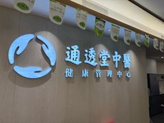 -通透堂中医·精准推拿(旗舰店)