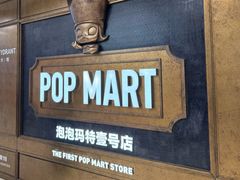 -泡泡玛特POPMART(壹号店)