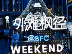 -上海滩餐厅(BFC外滩金融中心店)