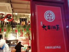 门面-大王油茶(二厂文创公园店)