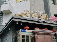 门面-老江南春·中国龙菜(衡山路店)