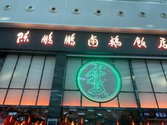 -陈鹏鹏潮汕菜(宝安机场T3航站楼店)