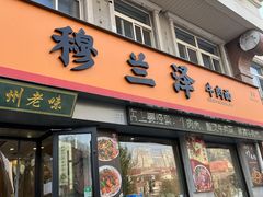 -穆兰泽兰州牛肉面(天津·海河意式风情区店)