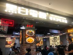 -黑白电视长沙小吃(悦汇城店)