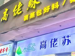 -鼎香皇高佬苏裹蒸粽