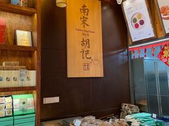 -南宋胡记(杭州体育场路店)