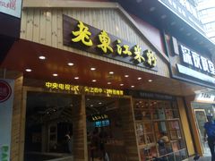 门面-老东江米粉(南方大厦店)