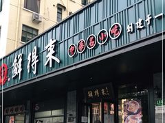 门面-鲜得来排骨年糕(即墨路店)