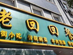 -老回回饺子馆(海洋馆店)