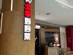 -北李妈妈菜·虾爬子大锅贴(贵和店)