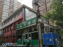 -清真永恒华威肉饼(潘家园店)