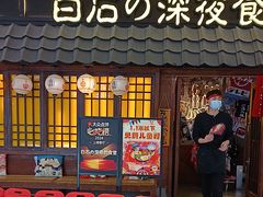 -白石的深夜食堂(济南万象城店)