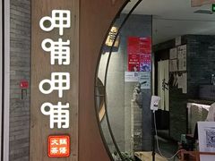 门面-呷哺呷哺 黄金牧场 (新中关购物中心店)