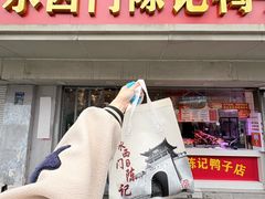 -水西门陈记鸭子店(总店)