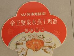-阿伟海鲜楼·福建菜(延寿店)