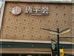 -中海环宇荟