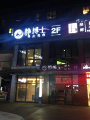 点击看大图 -静博士养生美容连锁