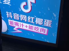 -椰子下蛋(南锣鼓巷店)