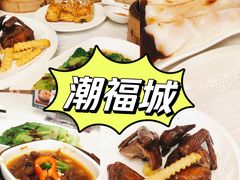-潮福城大酒楼·潮粤菜·港式点心(阳光城店)