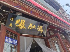 -爆肚冯(廊房二条店)