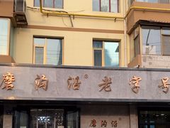 -清真磨沟沿老字号牛肉面(总店)